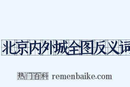 北京内外城全图反义词是什么意思的图片